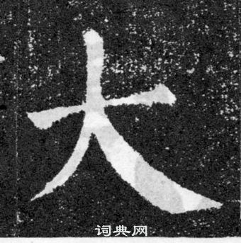 颜真卿颜勤礼碑中大的写法