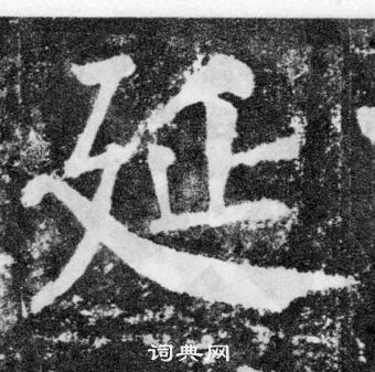 颜真卿颜勤礼碑中延的写法