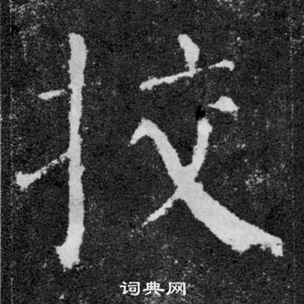 颜真卿颜勤礼碑中校的写法