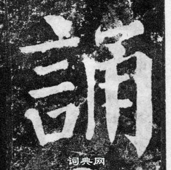 颜真卿颜勤礼碑中誦的写法
