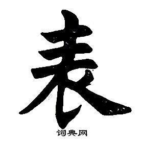 任政楷书结构中表的写法