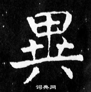 颜真卿麻姑仙坛记中異的写法