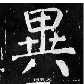 颜真卿麻姑仙坛记中異的写法