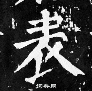 颜真卿麻姑仙坛记中表的写法