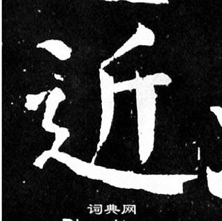 颜真卿麻姑仙坛记中近的写法