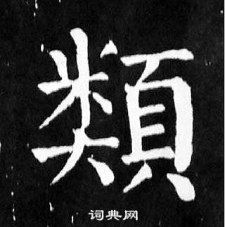 颜真卿麻姑仙坛记中類的写法