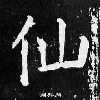 颜真卿麻姑仙坛记中仙的写法