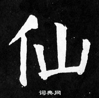 颜真卿麻姑仙坛记中仙的写法