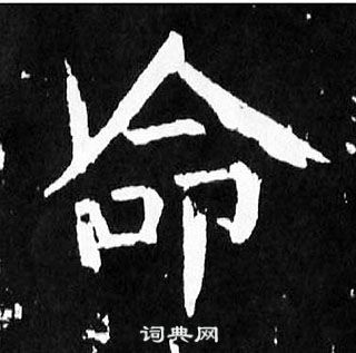 颜真卿麻姑仙坛记中命的写法
