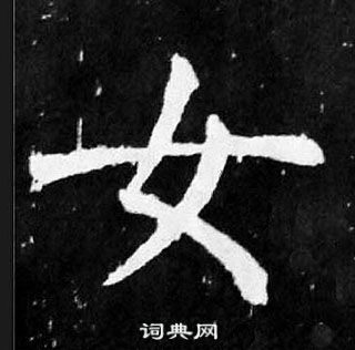 颜真卿麻姑仙坛记中女的写法