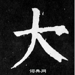 颜真卿麻姑仙坛记中大的写法