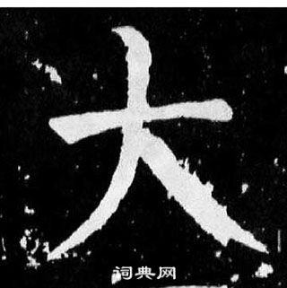 颜真卿麻姑仙坛记中大的写法