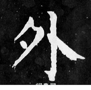 颜真卿麻姑仙坛记中外的写法