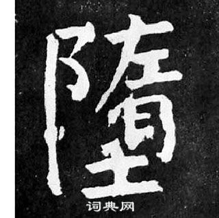 颜真卿麻姑仙坛记中墮的写法