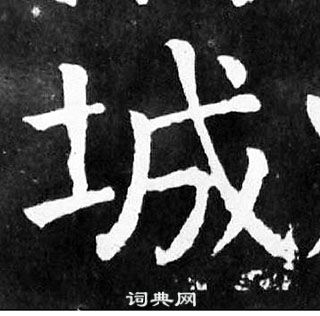 颜真卿麻姑仙坛记中城的写法