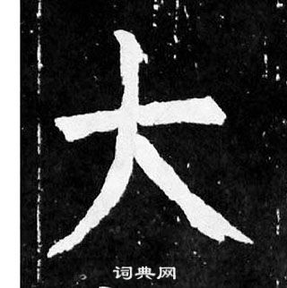 颜真卿麻姑仙坛记中大的写法