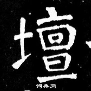 颜真卿麻姑仙坛记中壇的写法