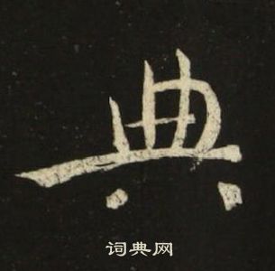 池大雅千字文中典的写法