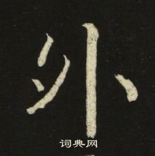 池大雅千字文中外的写法