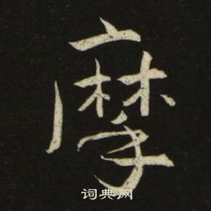 池大雅千字文中摩的写法