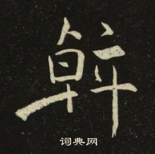 池大雅千字文中斡的写法