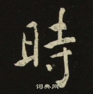 池大雅千字文中時的写法