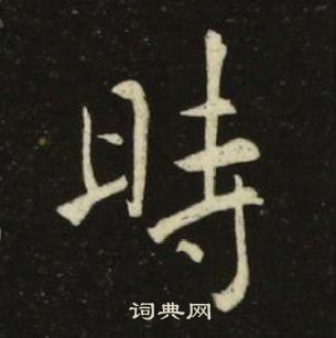 池大雅千字文中時的写法