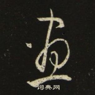 池大雅千字文中晝的写法