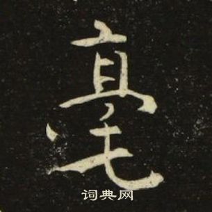 池大雅千字文中毫的写法