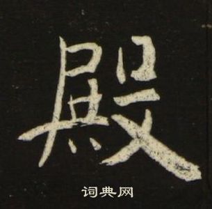 池大雅千字文中殿的写法