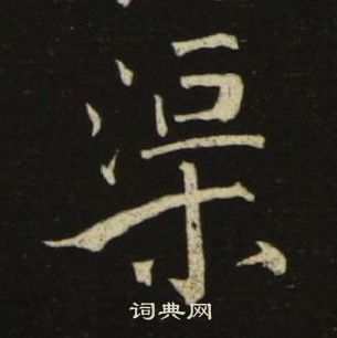 池大雅千字文中渠的写法