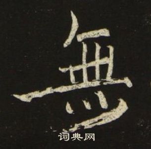 池大雅千字文中無的写法