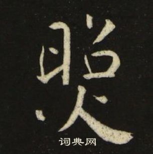 池大雅千字文中照的写法