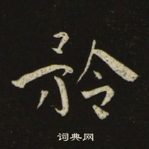 池大雅千字文中矜的写法