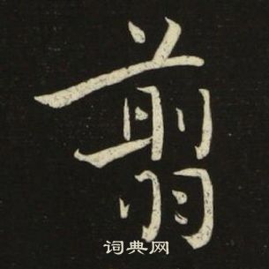 池大雅千字文中翦的写法