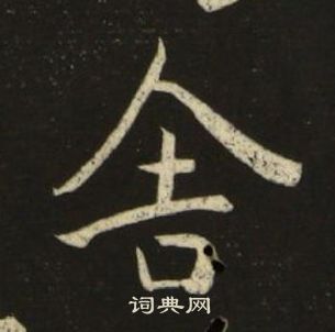 池大雅千字文中舍的写法