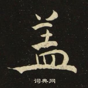 池大雅千字文中蓋的写法