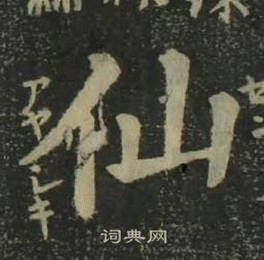 姜立纲四体千字文中仙的写法