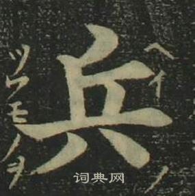 姜立纲四体千字文中兵的写法