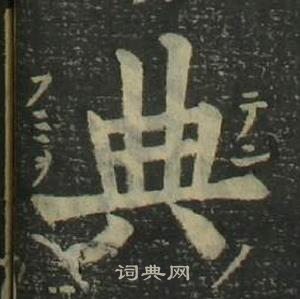 姜立纲四体千字文中典的写法