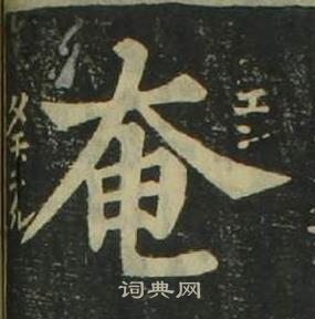 姜立纲四体千字文中奄的写法