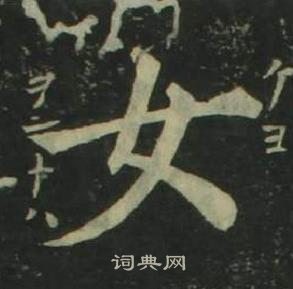 姜立纲四体千字文中女的写法
