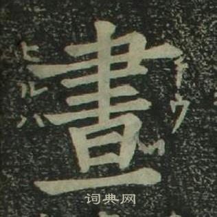 姜立纲四体千字文中晝的写法