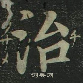 姜立纲四体千字文中治的写法