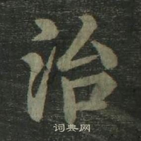 姜立纲四体千字文中治的写法