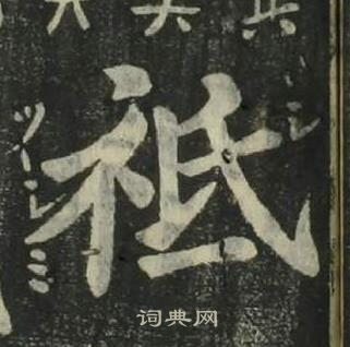 姜立纲四体千字文中祗的写法