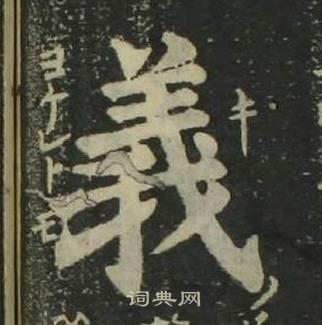 姜立纲四体千字文中義的写法