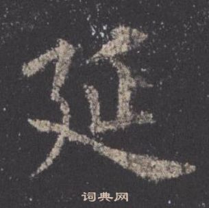 欧阳询九成宫醴泉铭中延的写法