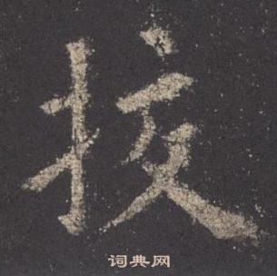 欧阳询九成宫醴泉铭中校的写法