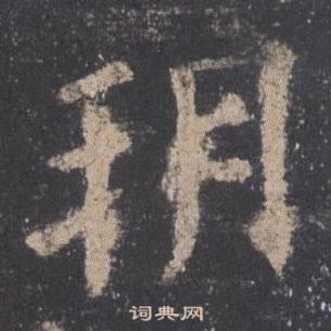 欧阳询九成宫醴泉铭中朔的写法